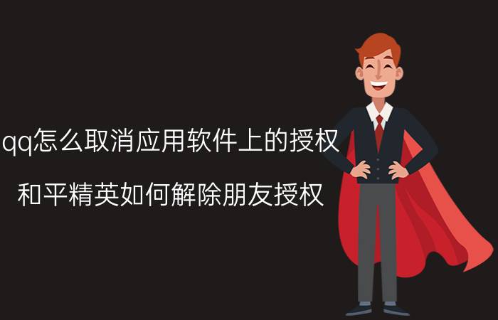 qq怎么取消应用软件上的授权 和平精英如何解除朋友授权？